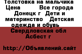 Толстовка на мальчика › Цена ­ 400 - Все города, Донецк г. Дети и материнство » Детская одежда и обувь   . Свердловская обл.,Асбест г.